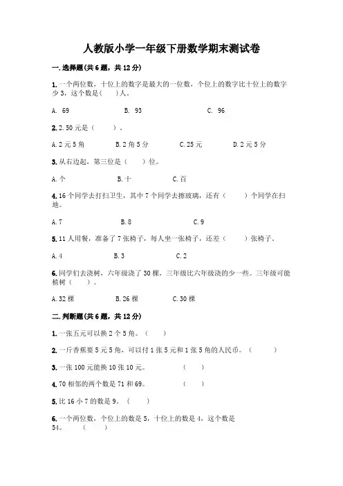 人教版小学一年级下册数学期末测试卷附参考答案(名师推荐)