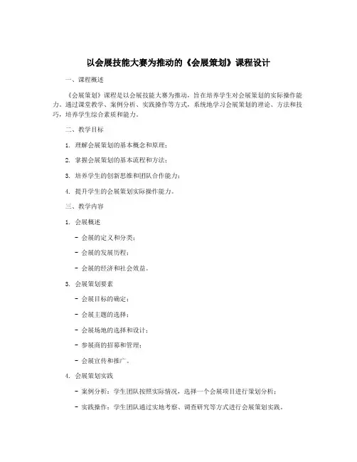 以会展技能大赛为推动的《会展策划》课程设计