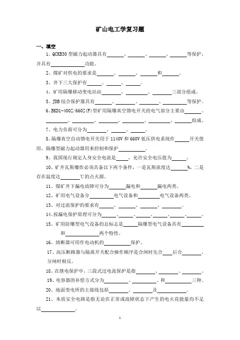 矿山电工学复习题