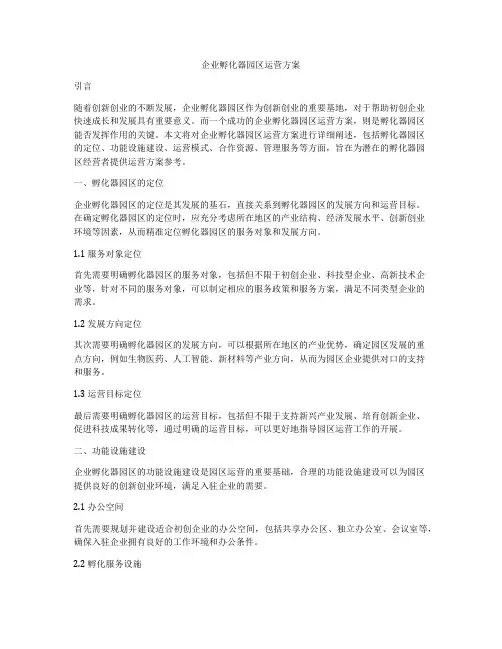 企业孵化器园区运营方案