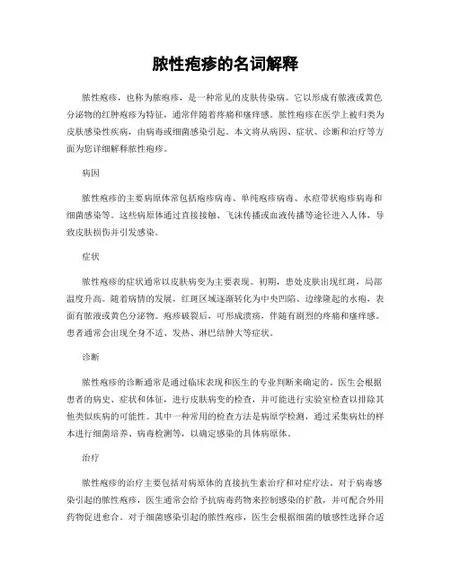 脓性疱疹的名词解释
