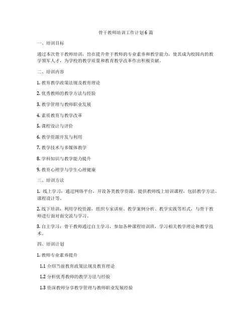 骨干教师培训工作计划6篇