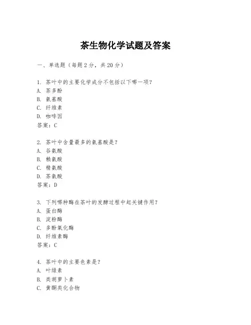 茶生物化学试题及答案
