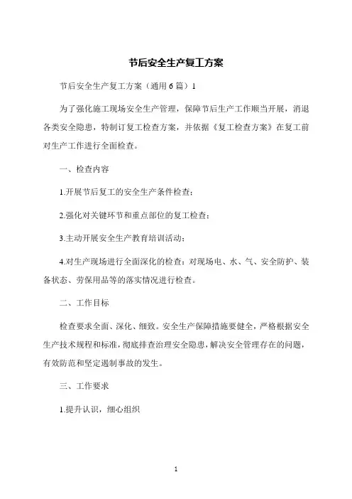 节后安全生产复工方案