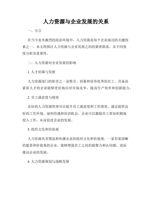 人力资源与企业发展的关系