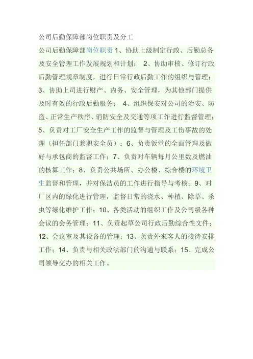 公司后勤保障部岗位职责及分工