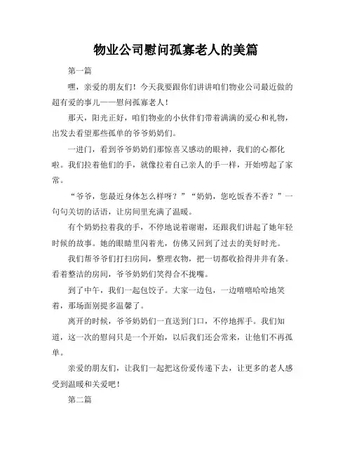 物业公司慰问孤寡老人的美篇