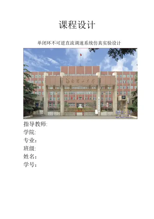 单闭环不可逆直流调速系统仿真实验设计