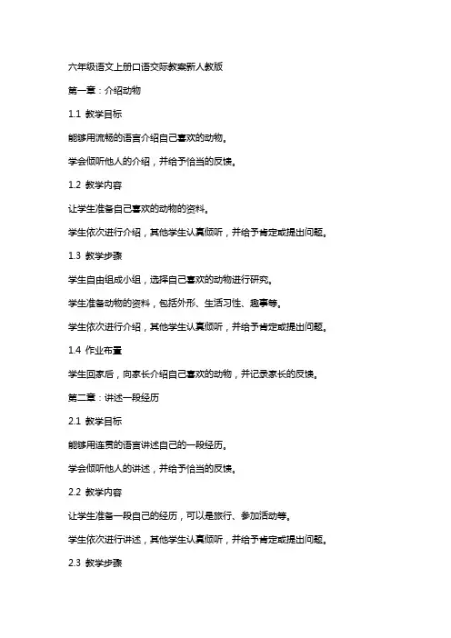六年级语文上册口语交际教案新人教版