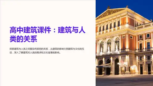 “高中建筑课件：建筑与人类的关系”