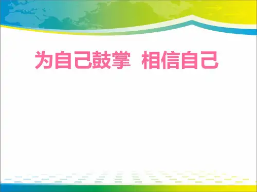 《为自己鼓掌 相信自己》ppt【完美版课件】