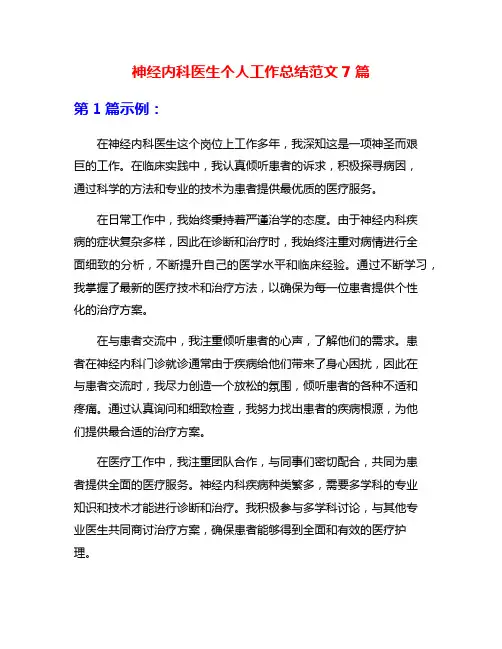 神经内科医生个人工作总结范文7篇