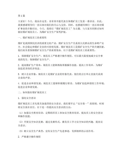 煤矿规范员工发言稿(3篇)