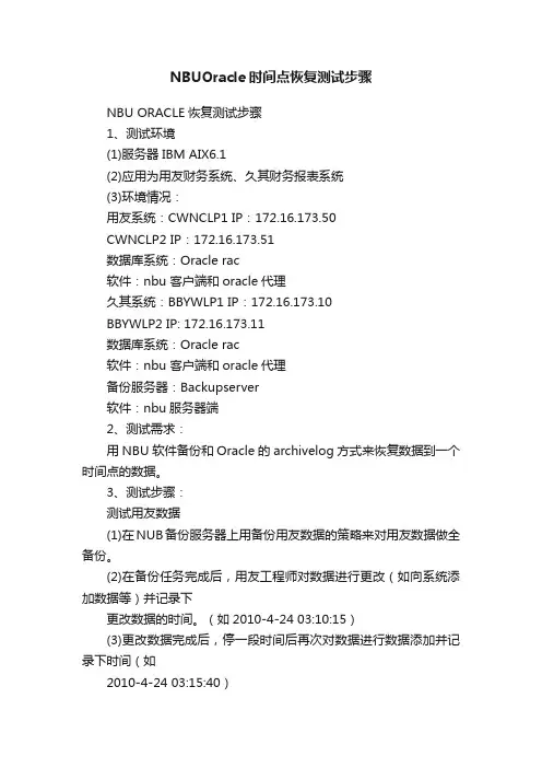 NBUOracle时间点恢复测试步骤