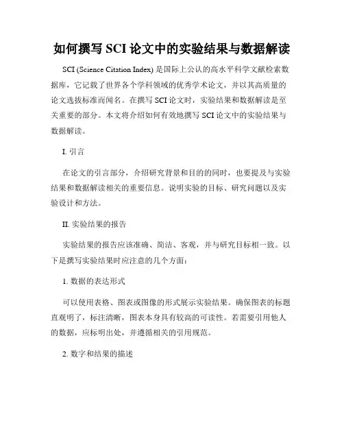 如何撰写SCI论文中的实验结果与数据解读