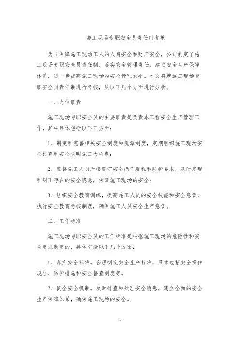 施工现场专职安全员责任制考核