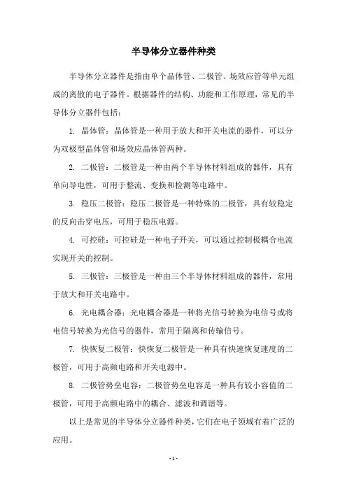 半导体分立器件种类