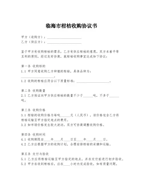 临海市柑桔收购协议书
