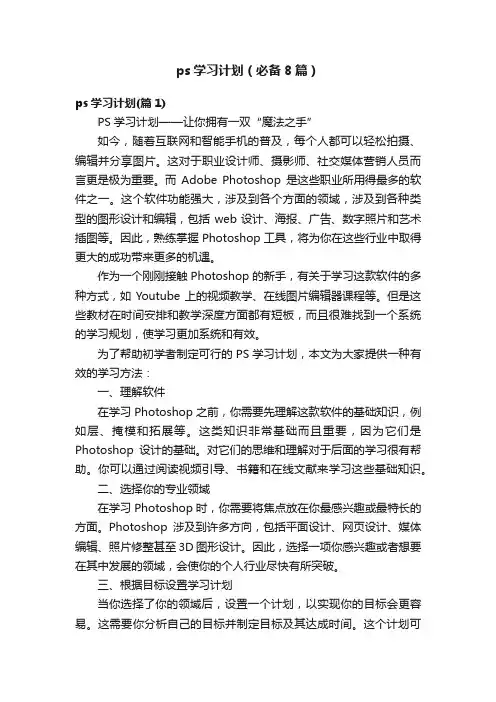 ps学习计划（必备8篇）