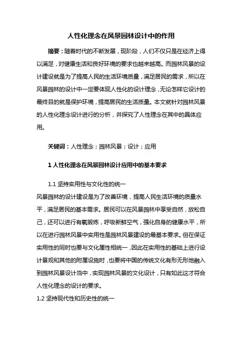 风景园林设计——人性化理念在风景园林设计中的作用