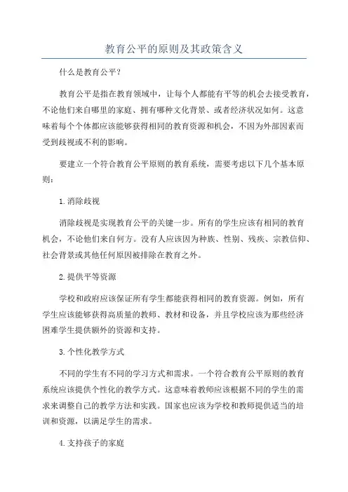 教育公平的原则及其政策含义