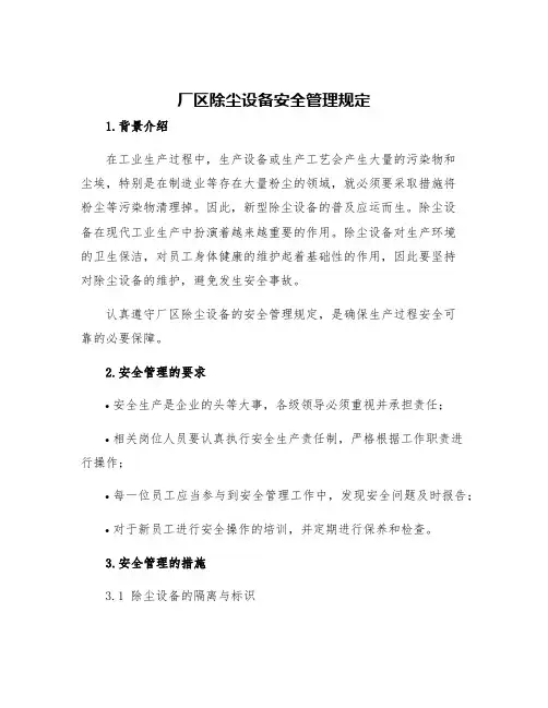 厂区除尘设备安全管理规定