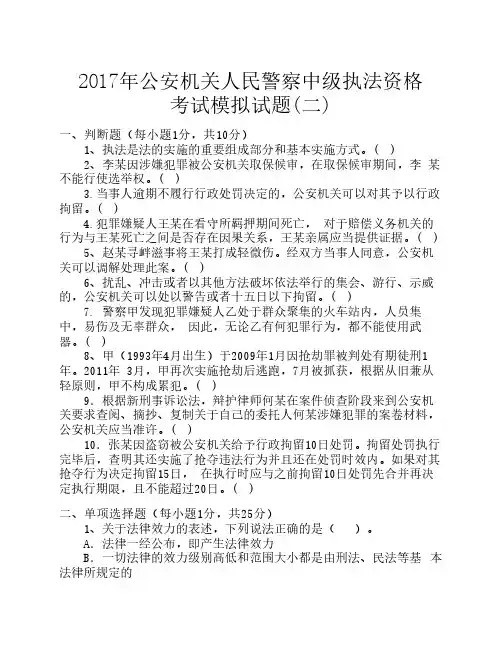 2017年公安机关人民警察中级执法资格考试模拟试卷(二)及答案