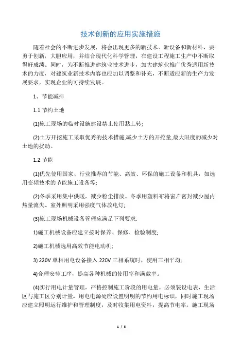(完整版)技术创新的应用实施措施