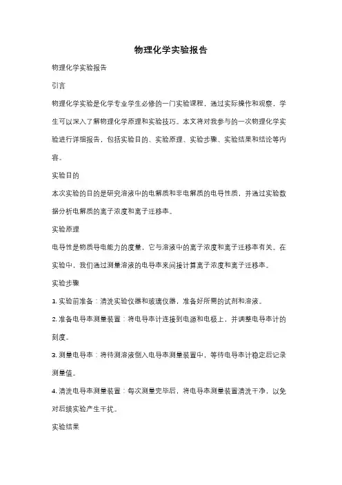 物理化学实验报告