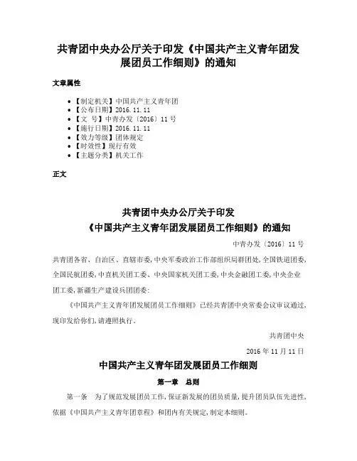 共青团中央办公厅关于印发《中国共产主义青年团发展团员工作细则》的通知