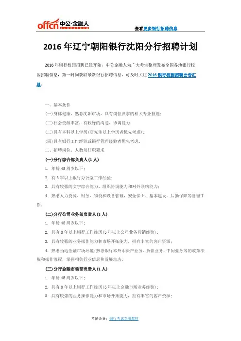 2016年辽宁朝阳银行沈阳分行招聘计划