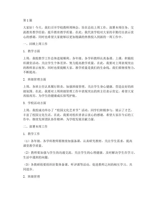 学校教师周例会发言稿(3篇)