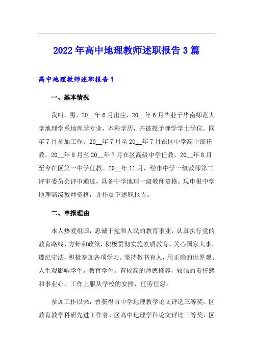 2022年高中地理教师述职报告3篇