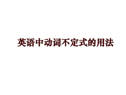 英语中动词不定式的用法