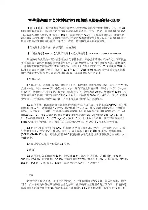 雷替曲塞联合奥沙利铂治疗晚期结直肠癌的临床观察