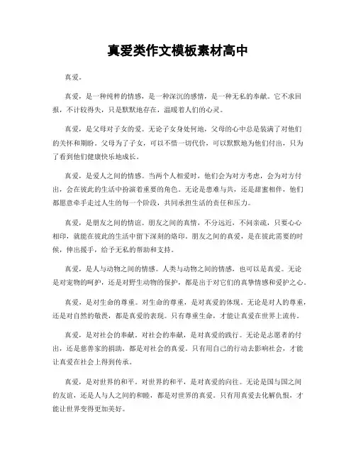 真爱类作文模板素材高中