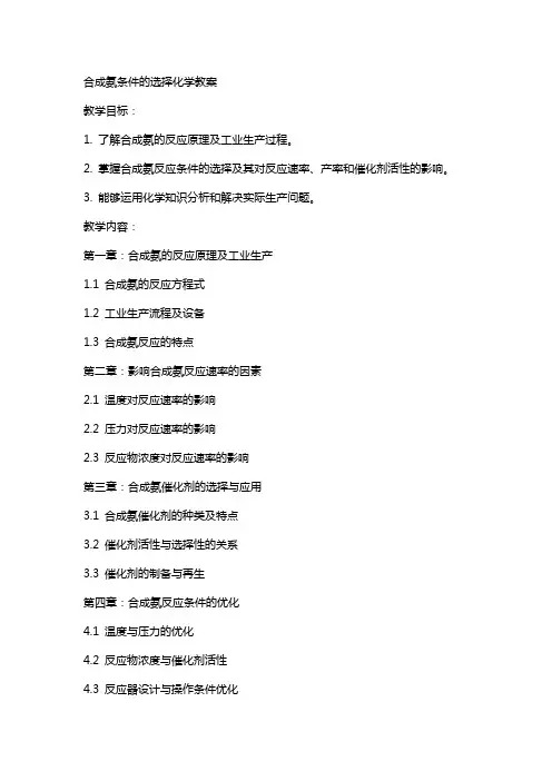 合成氨条件的选择化学教案