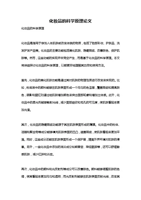 化妆品的科学原理论文