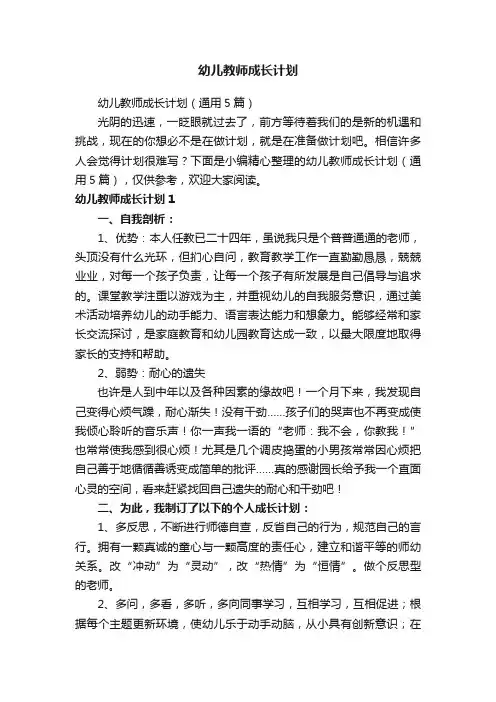 幼儿教师成长计划