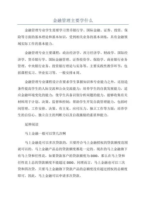 金融管理主要学什么