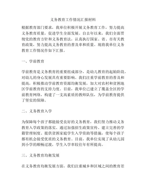 义务教育工作情况汇报材料