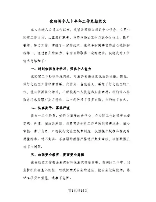化验员个人上半年工作总结范文(6篇)