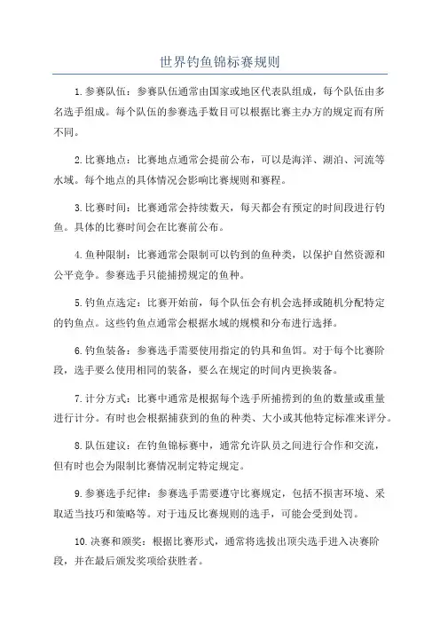 世界钓鱼锦标赛规则