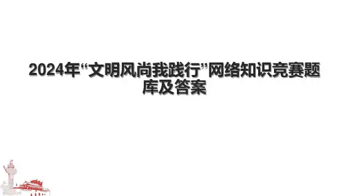2024年“文明风尚我践行”网络知识竞赛题库及答案.pptx