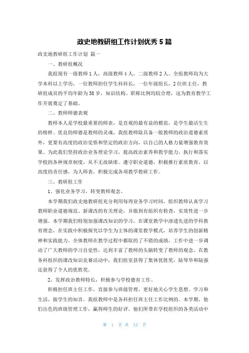 政史地教研组工作计划优秀5篇