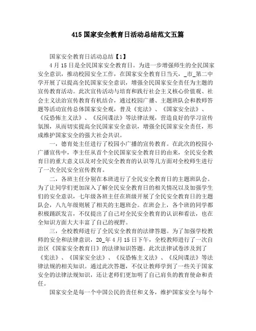 415国家安全教育日活动总结范文五篇