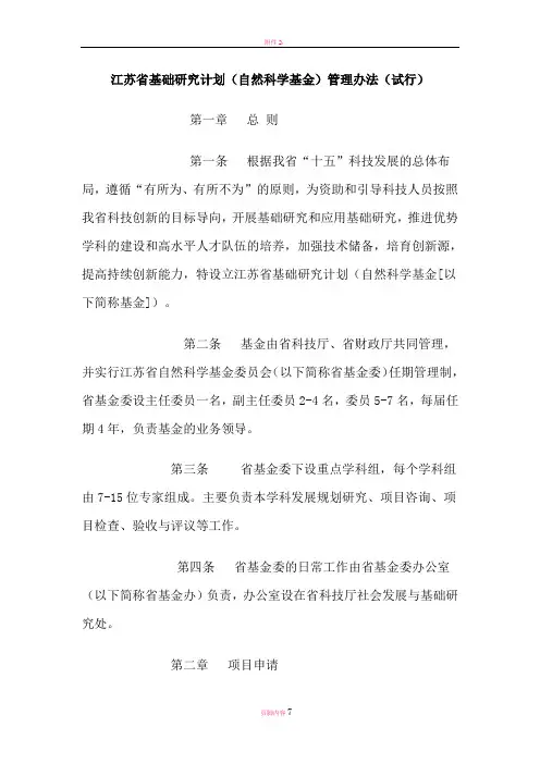 江苏省基础研究计划(自然科学基金)管理办法(试行)