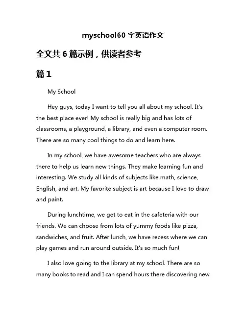 myschool60字英语作文