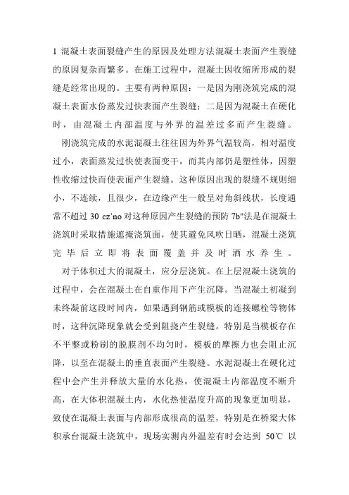 混凝土表面裂缝产生原因及处理方法