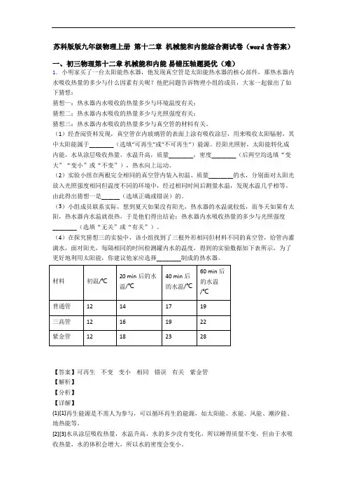 苏科版版九年级物理上册 第十二章 机械能和内能综合测试卷(word含答案)